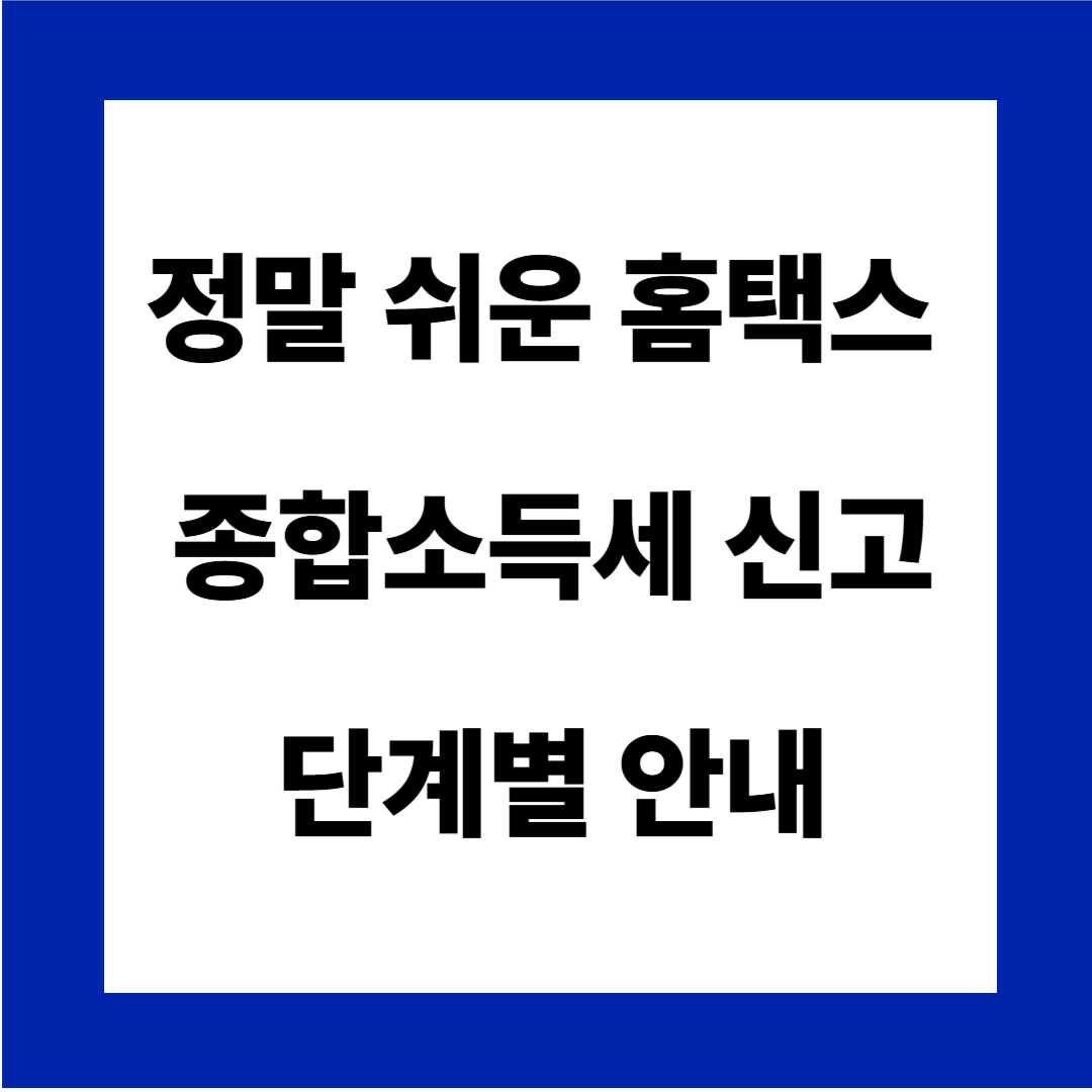 홈택스 종합소득세 신고 안내