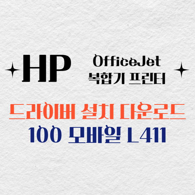 HP 복합기 프린터 100 모바일 L411 드라이버 다운로드