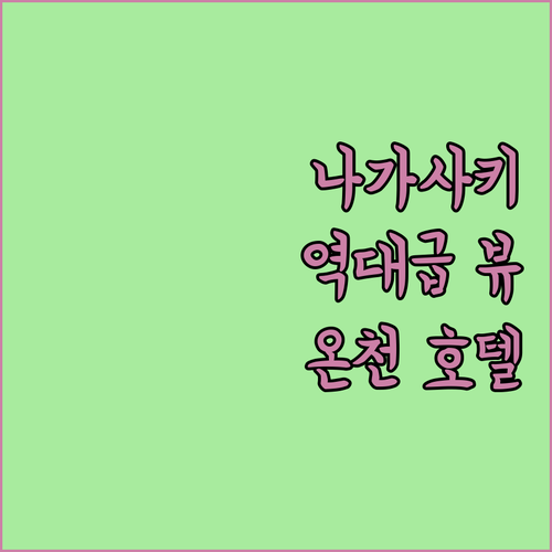 나가사키 여행 호텔 추천 5곳 온천 ..