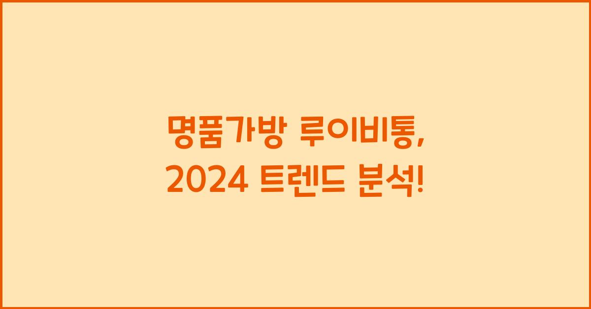 명품가방 루이비통