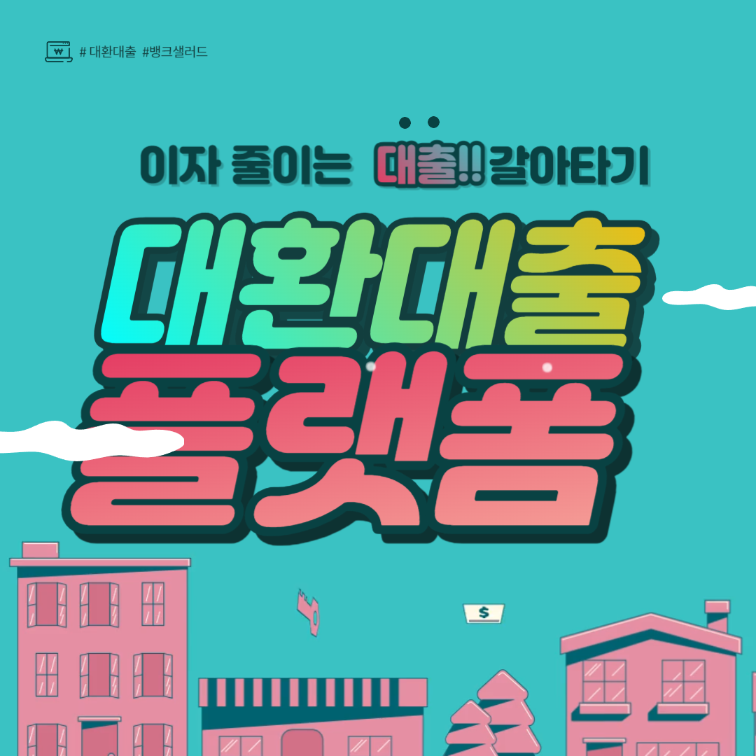대환대출