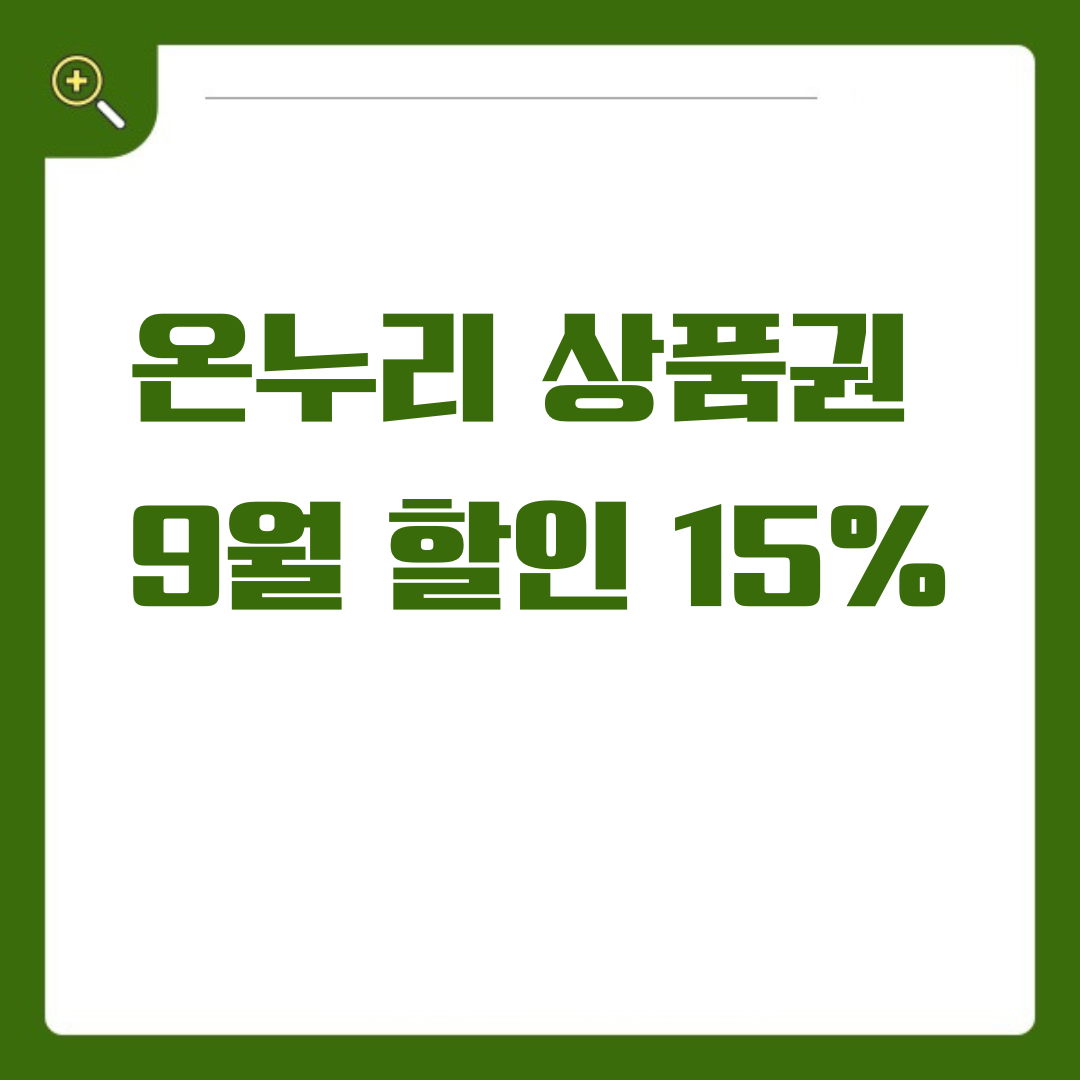 온누리 상품권 9월 할인 최대 15%