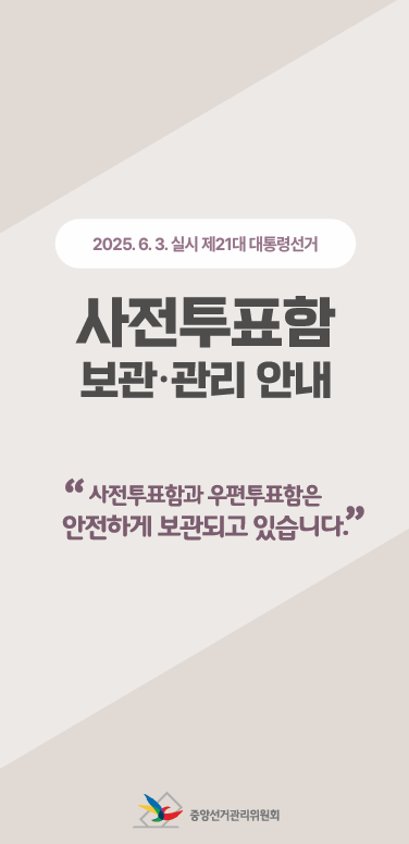 대통령선거-사전투표함-보관-관리안내