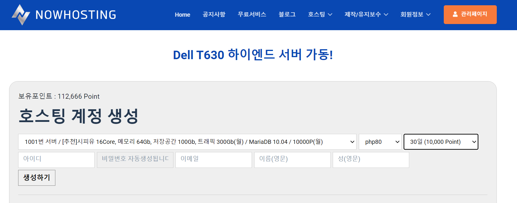나우호스팅 호스팅 계정 생성