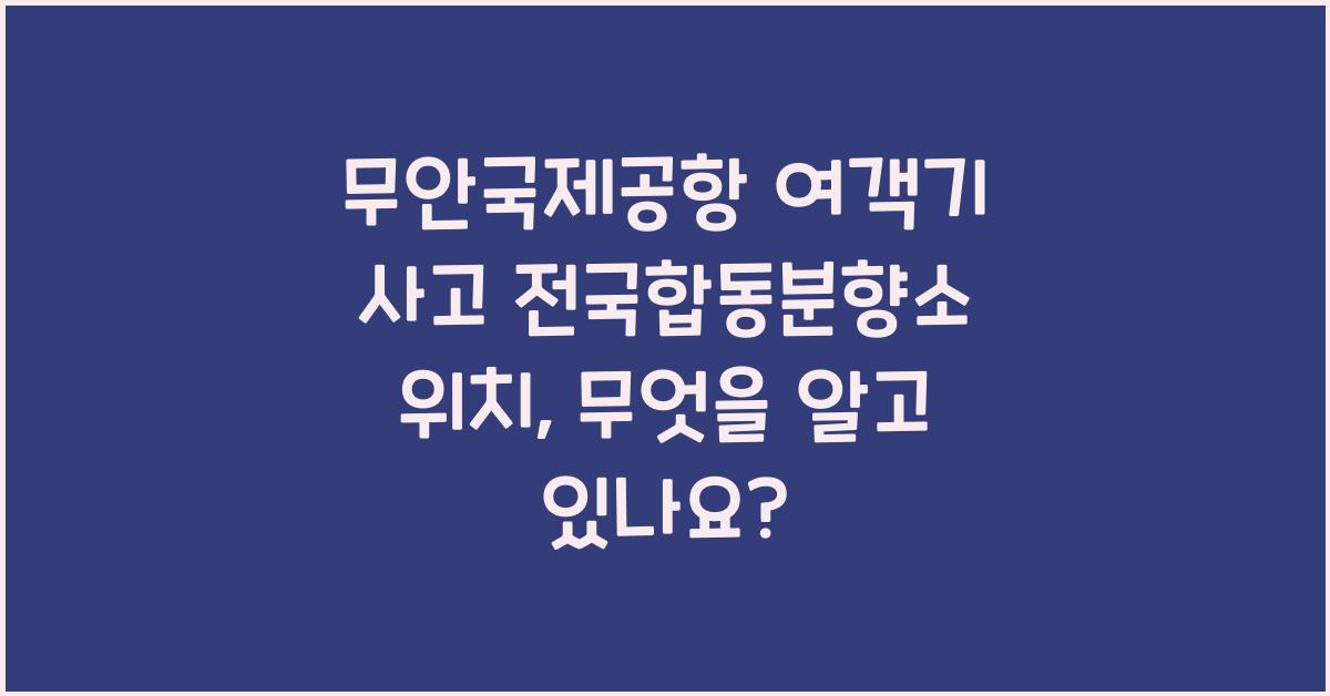 무안국제공항 여객기 사고 전국합동분향소 위치