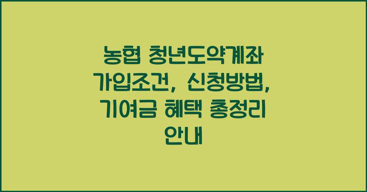 농협 청년도약계좌 가입조건, 신청방법, 기여금 혜택 총정리