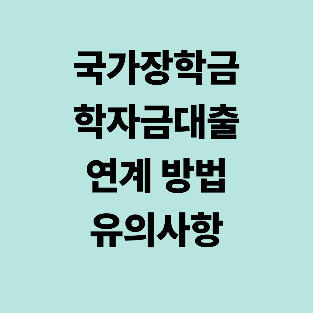 국가장학금과 학자금대출 연계 방법 유의사항