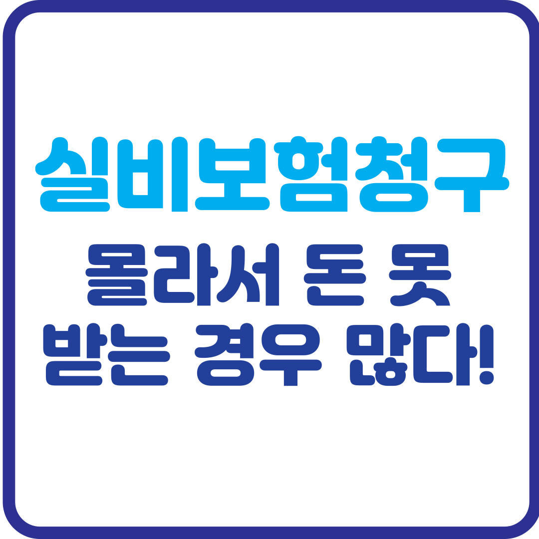 실비보험 청구, 몰라서 돈 못 받는 경우 많다!
