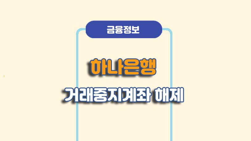 하나은행 장기미사용거래중지계좌 해제풀기 방법
