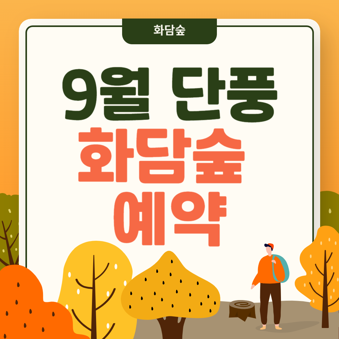 25년 화담숲 9월 예약방법