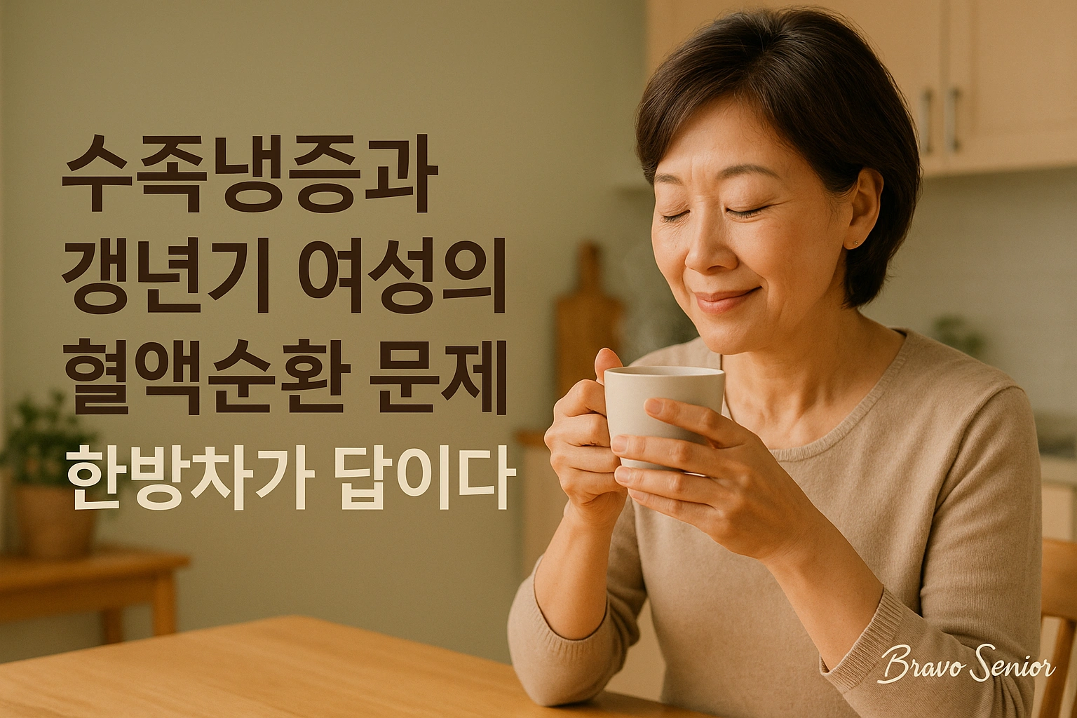 갱년기 여성의 수족냉증과 혈액순환 문제를 한방차로 완화하는 따뜻한 순간, 브라보 시니어 감성 대표 이미지