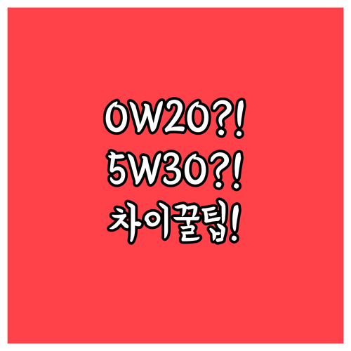 0W20과 5W30 차이점부터 추천까..