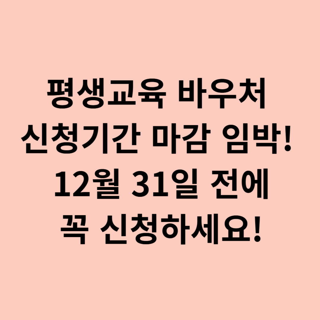평생교육 바우처 신청기간