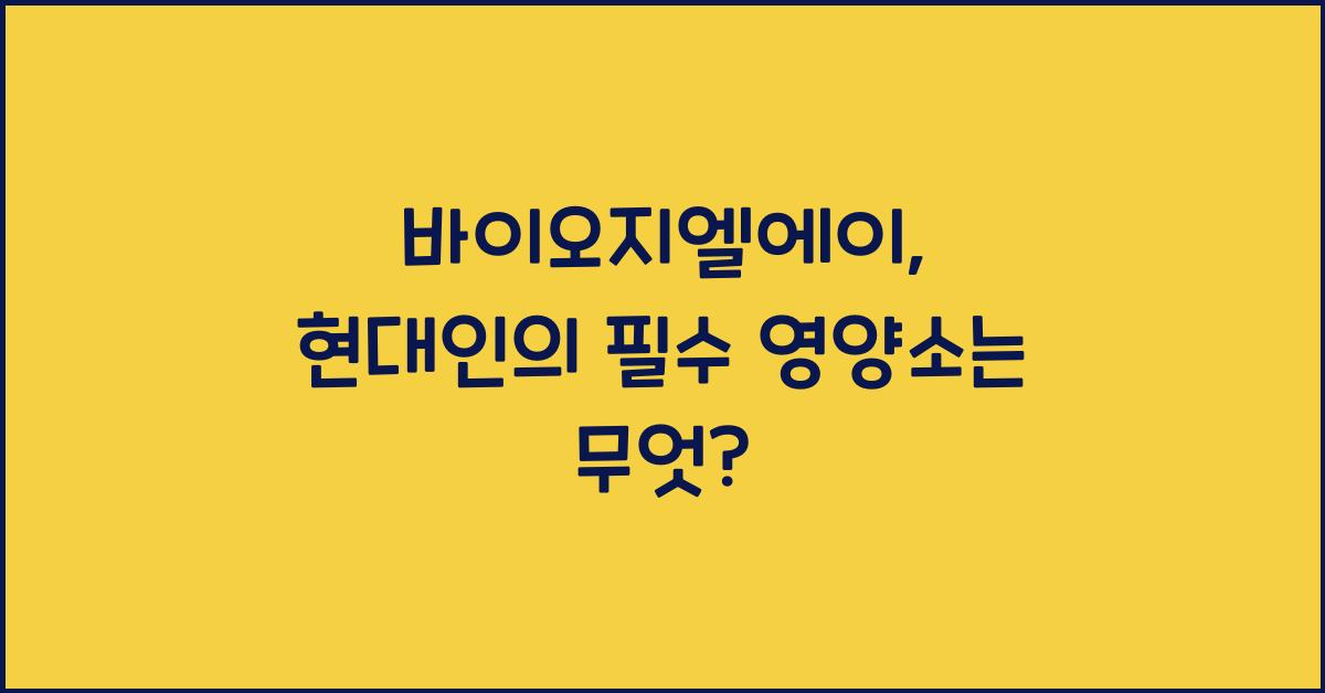 바이오지엘에이