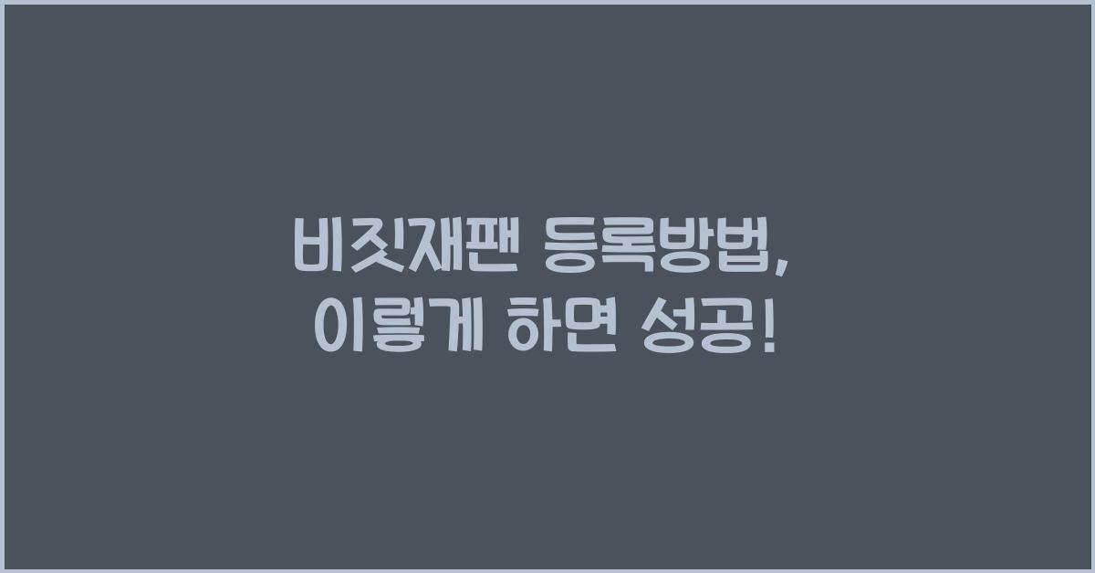 비짓재팬 등록방법