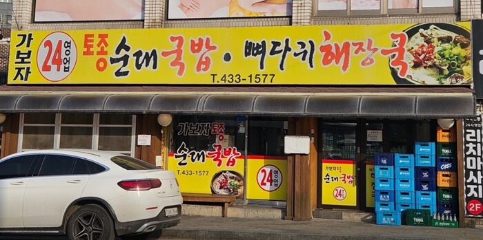 가보자토종순대국밥뼈다귀해장국