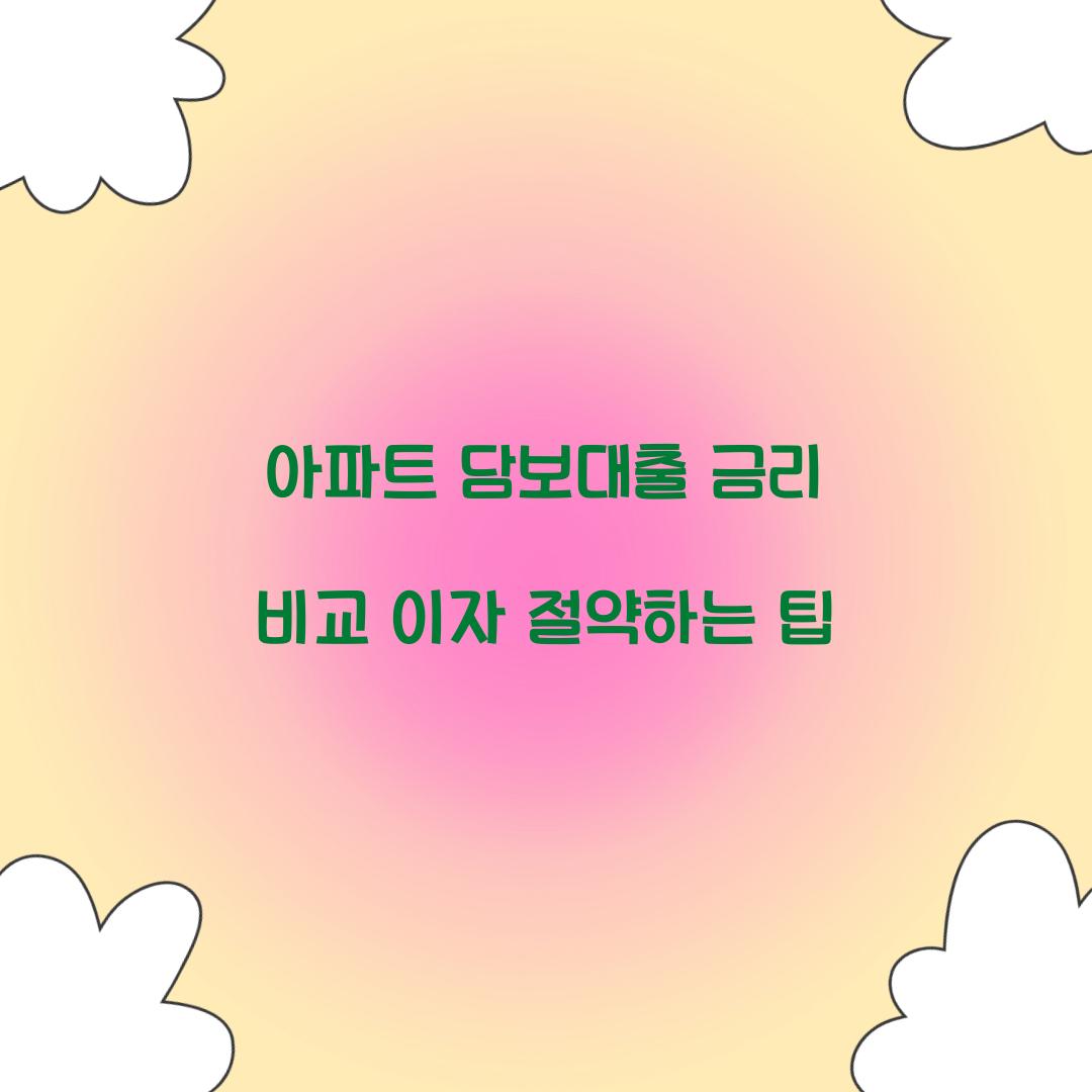 아파트 담보대출 금리 비교