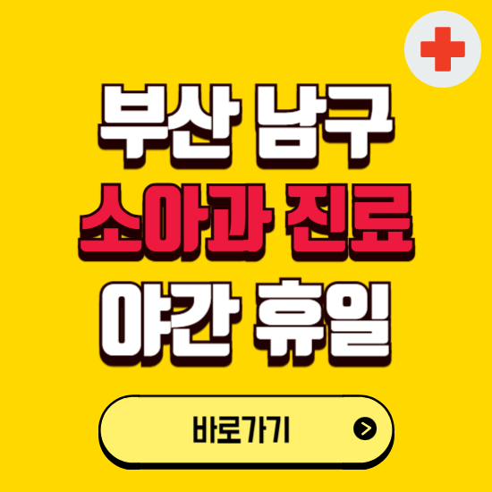 부산 남구 야간 소아과 진료병원 찾기 ❘ 24시 일요일 주말 연휴 응급진료 추천 잘하는 곳