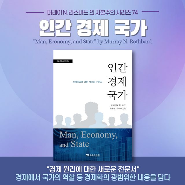 머레이 N. 라스바드의 '인간 경제 국가' 자본주의 시리즈