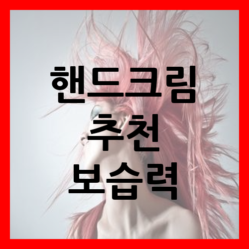 핸드크림추천