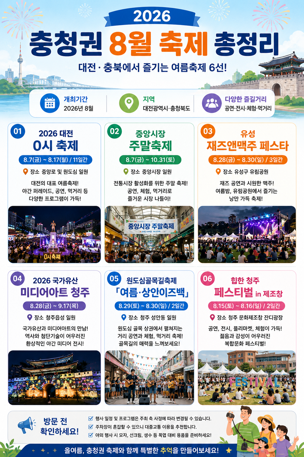 2026 충청권 8월 축제 총정리
