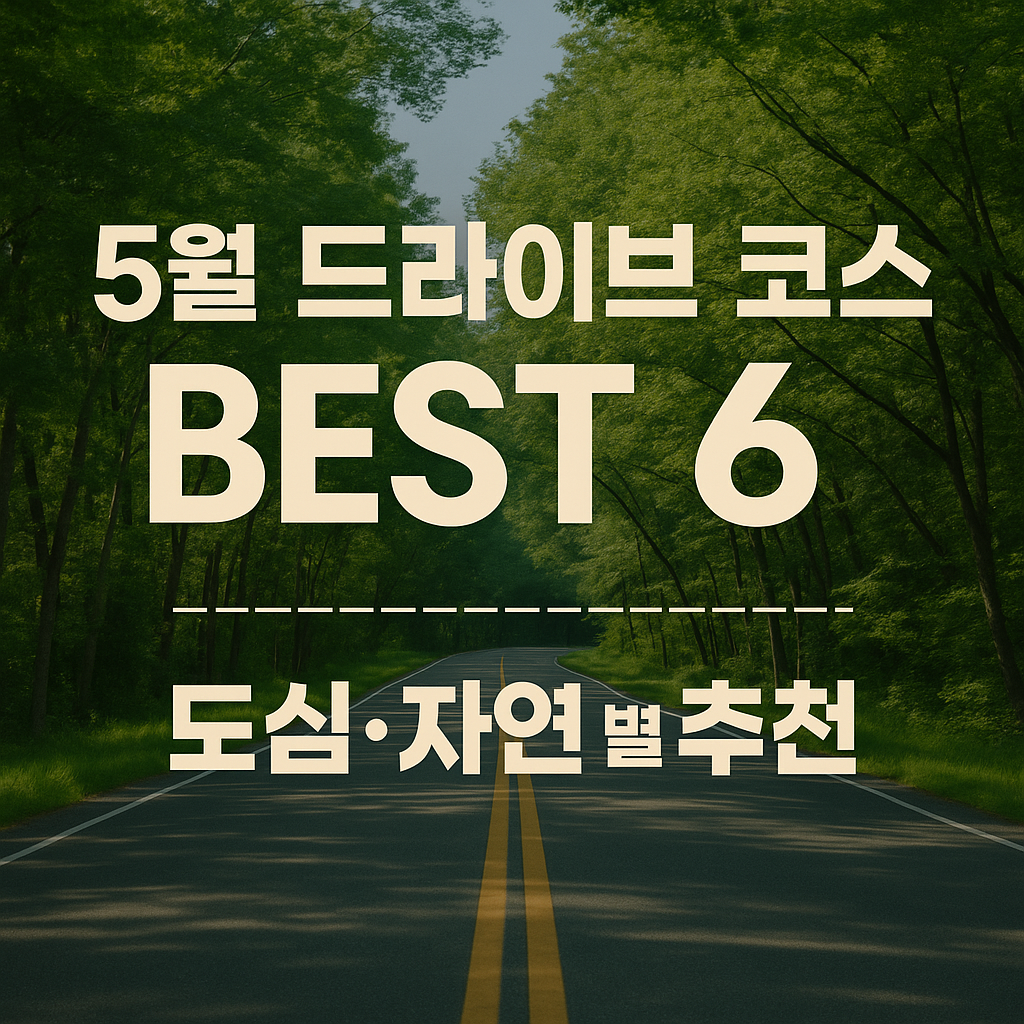 드라이브 코스 BEST 6