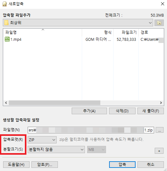 압축포맷 및 분할크기