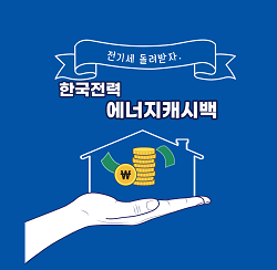 에너지 캐시백