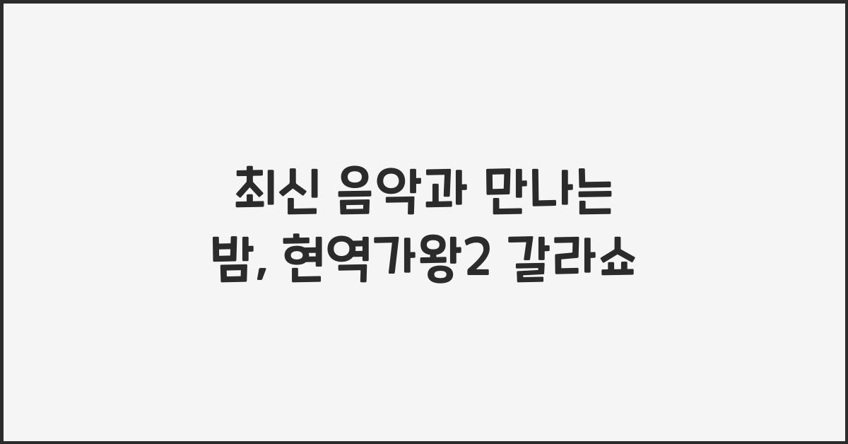 현역가왕2 갈라쇼