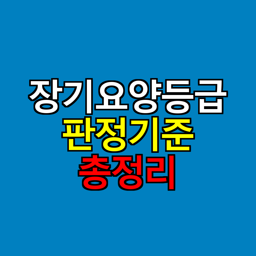 장기요양등급 판정기준 총정리|52개 평가항목·점수체계·등급별 기준점수