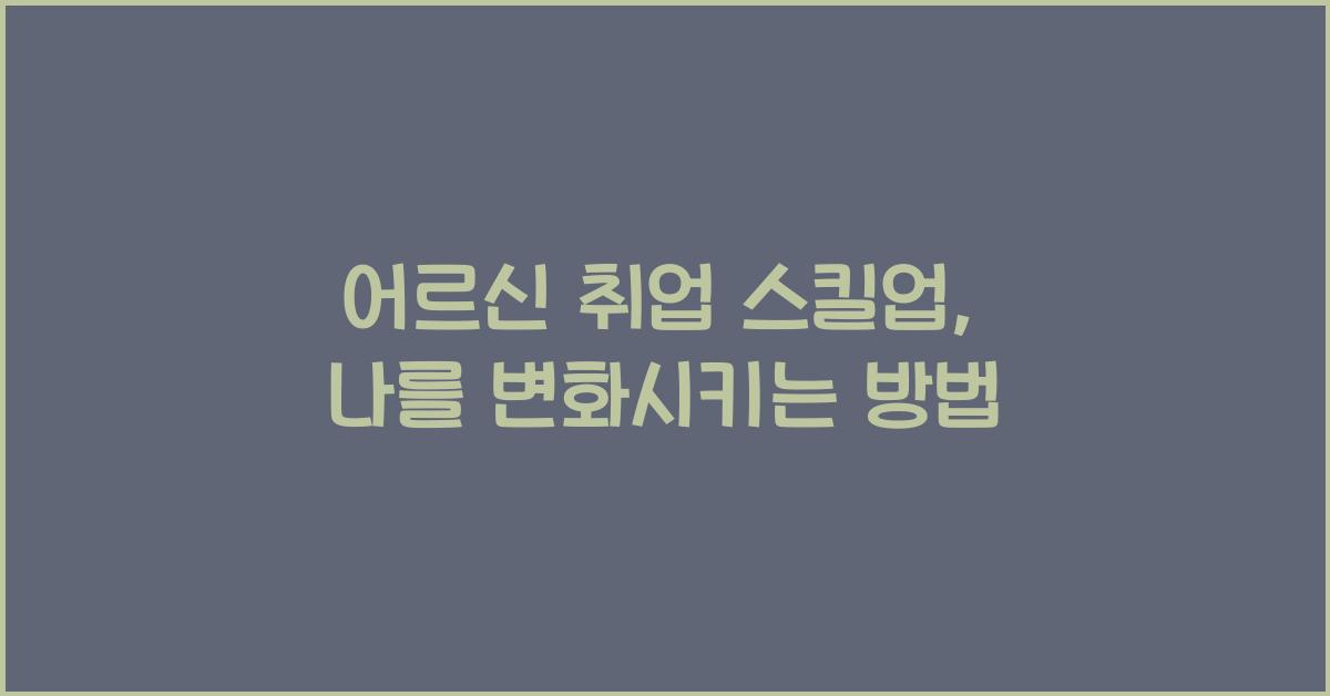어르신 취업 스킬업