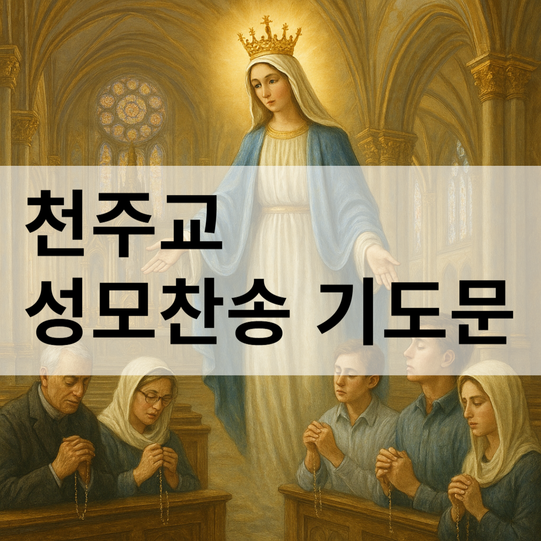 천주교 가톨릭 성모찬송 기도문