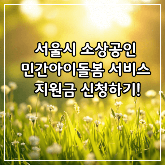 서울시소상공인민간아이돌봄서비스-썸네일
