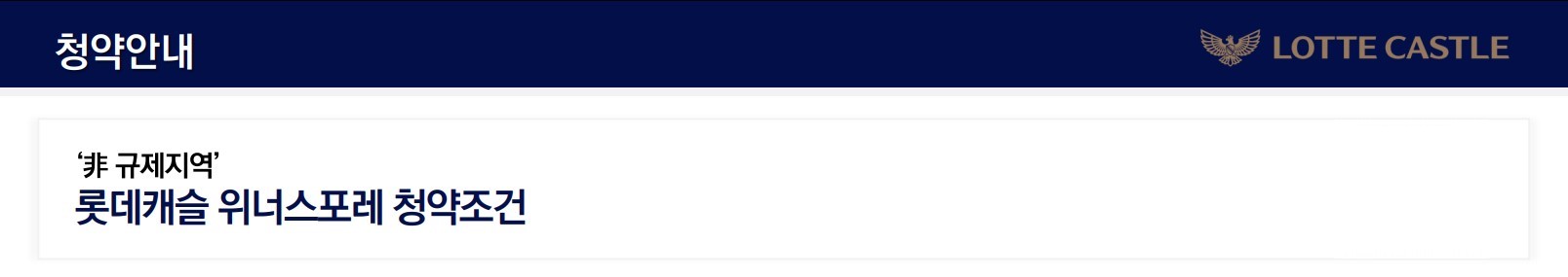 롯데캐슬-위너스포레
