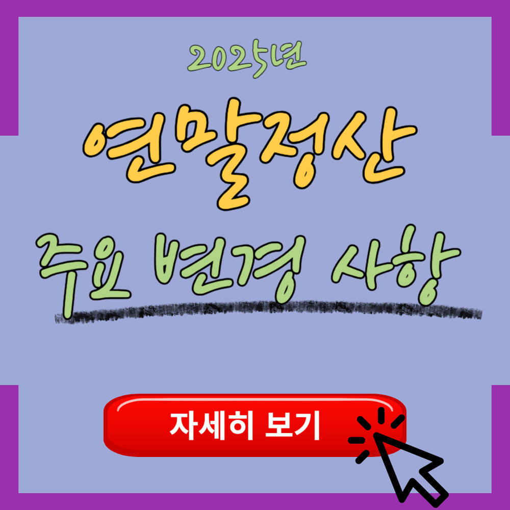 2025년 연말정산 주요변경 사항(소득공제한도/세액공제)