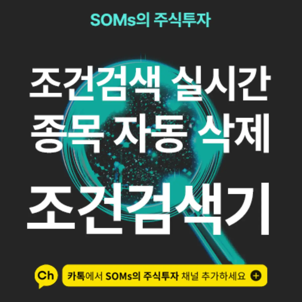 조건 검색 실시간 - 삭제 종목 다시 안 뜨도록 설정하기