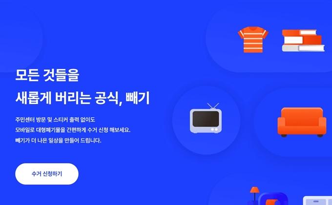 마산 폐가구 방문 무상수거 업체 홈페이지