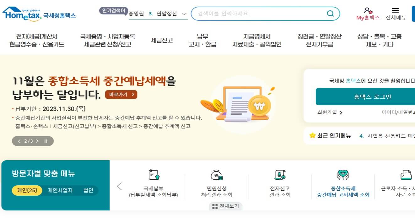 연말정산 환급금 조회방법