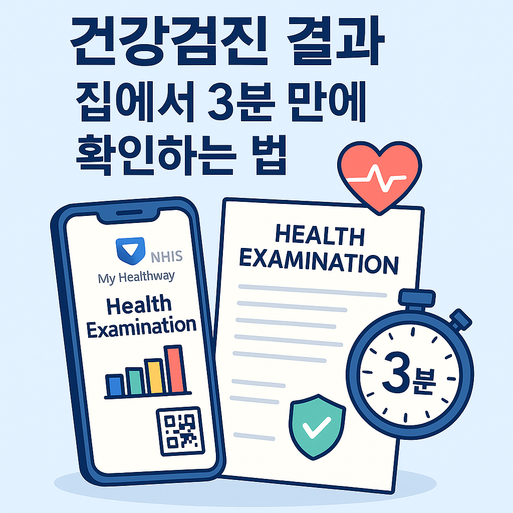 건강검진 결과 집에서 3분 만에 확인하는 법
