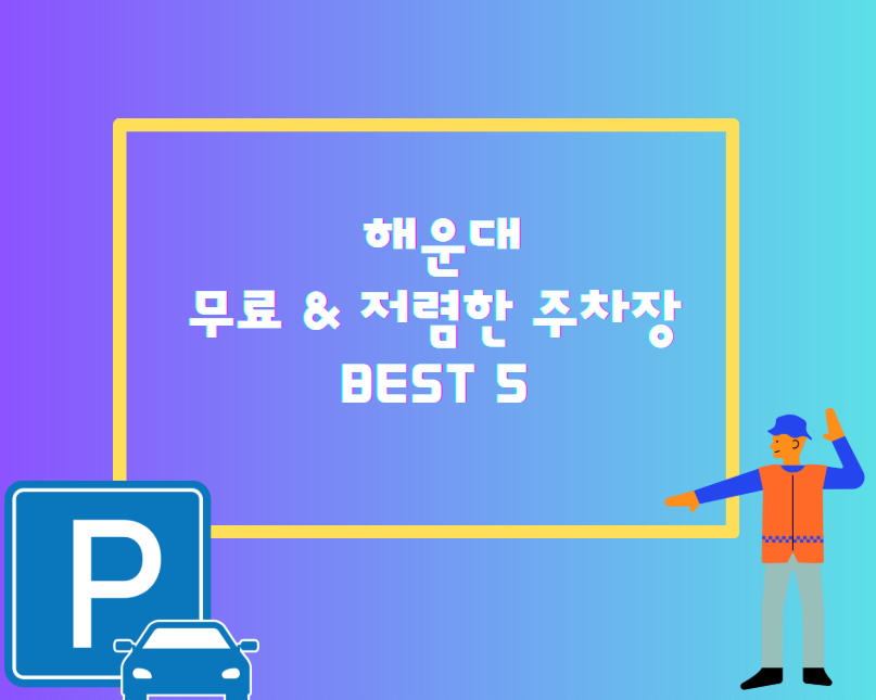 해운대 주차 고민 끝! 무료 &amp; 저렴한 주차장 BEST 5 대공개!