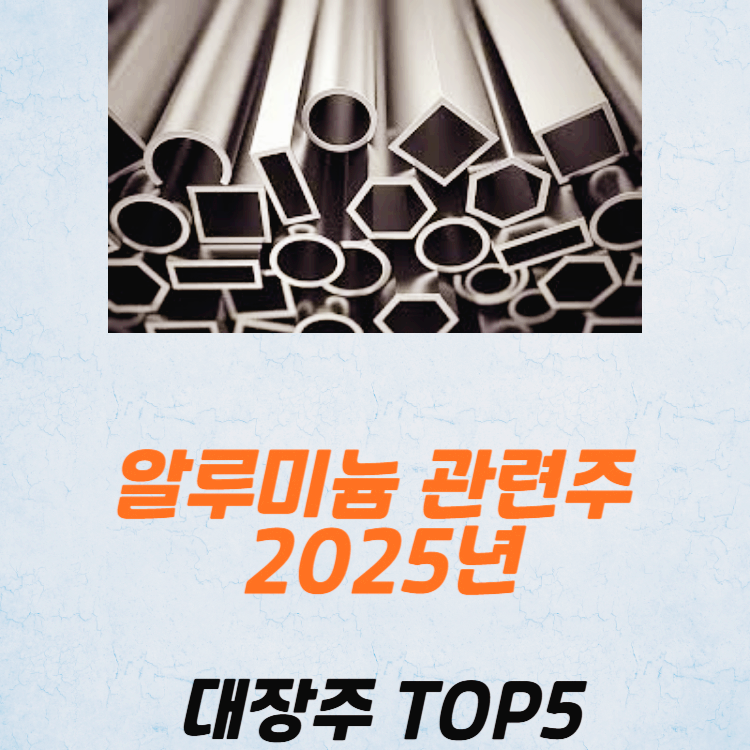 알루미늄 관련주 대장주 주식 TOP5