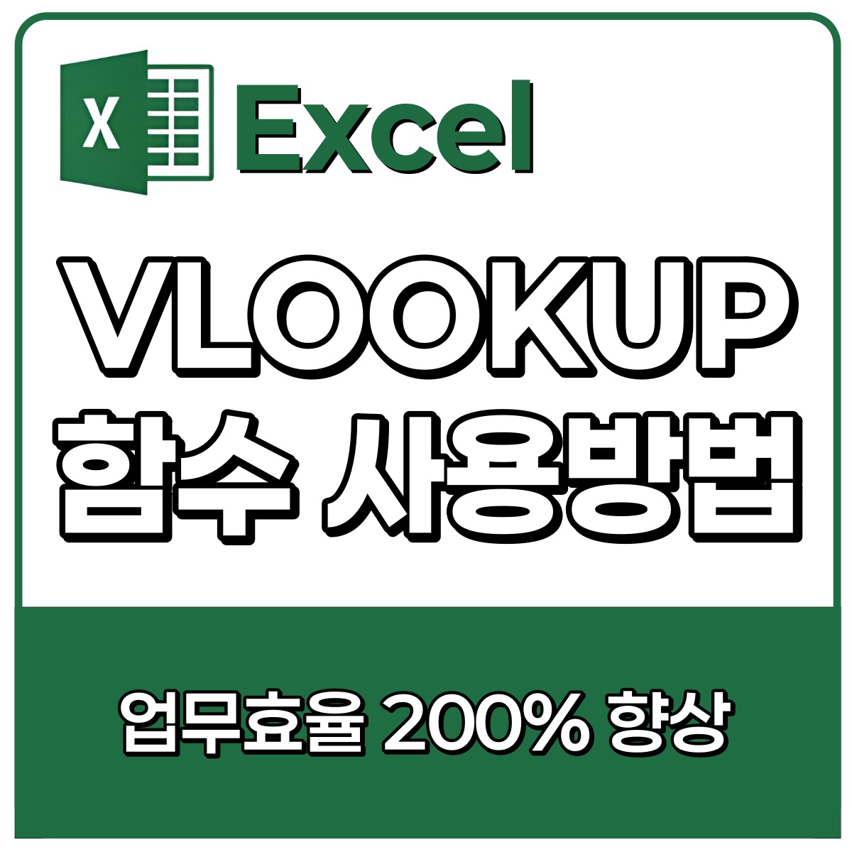 VLOOKUP함수 사용법! 5분만에 이해하기