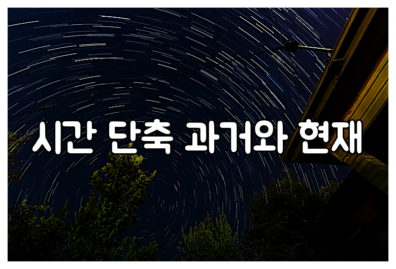 시간 단축 과거와 현재