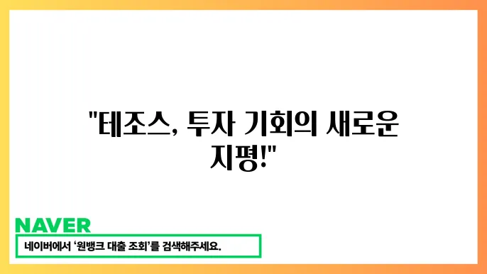 테조스 XTZ 스마트 계약과 지분 증명 결합 기술의 미래