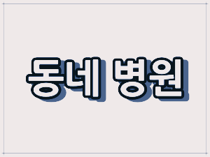 율하연합소아과, 대구광역시 소아청소년과 야간 진료 병원