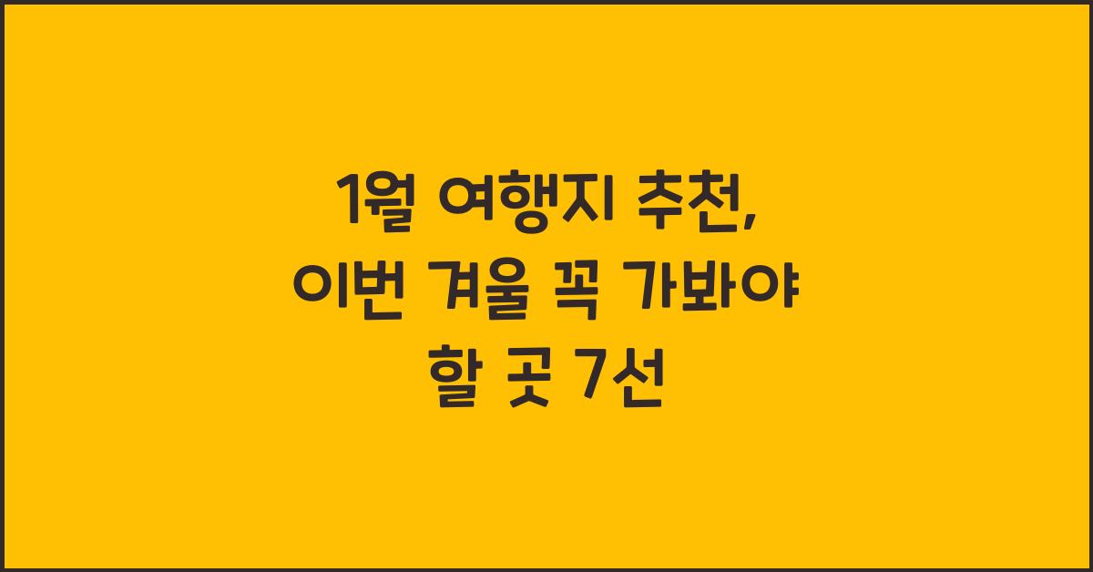 1월 여행지 추천