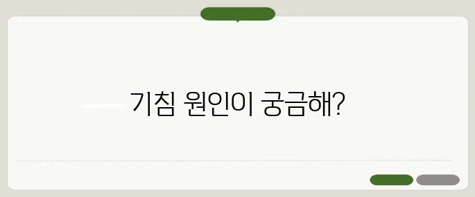 기침이 오래가면 의심되는 질병 체크리스트