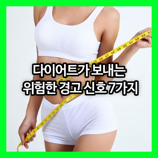 “이제 그만 쉬세요” 무리한 다이어트가 보내는 위험한 경고 신호 7가지