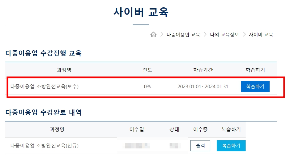 다중이용업 소방안전교육 보수 사이버교육 받는 방법