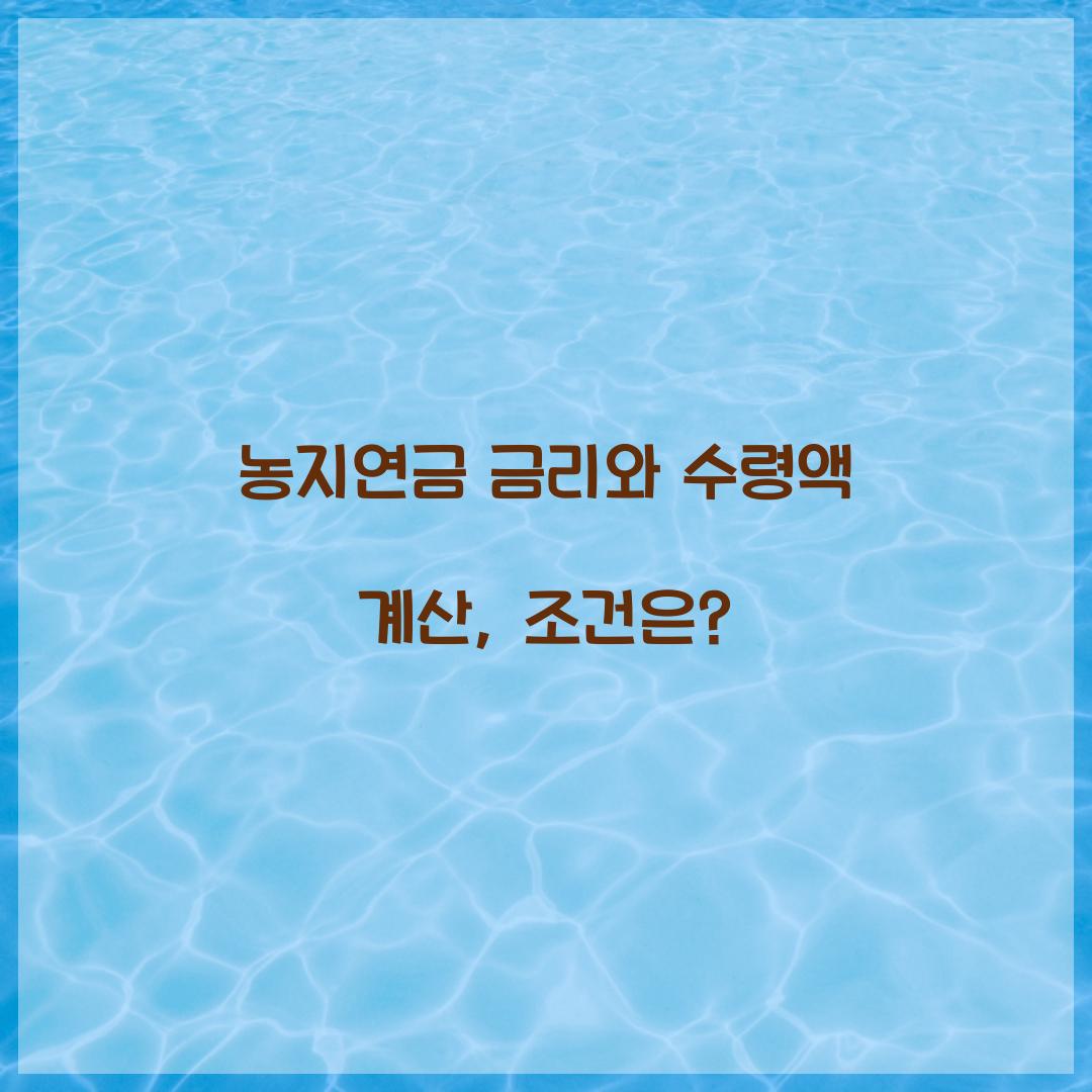 농지연금 금리